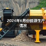 2024年6月份能源生产情况（图3）