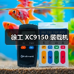 徐工 XC9150 装载机