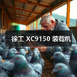 徐工 XC9150 装载机（图2）