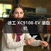 徐工 XC9108-EV 装载机