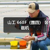 山工 668F（国四） 装载机