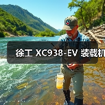 徐工 XC938-EV 装载机（图4）