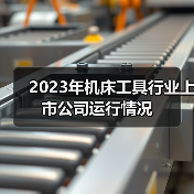 2023年机床工具行业上市公司运行情况（图2）