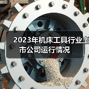 2023年机床工具行业上市公司运行情况