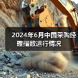 2024年6月中国采购经理指数运行情况（图2）
