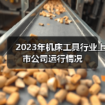 2023年机床工具行业上市公司运行情况（图4）