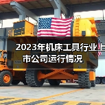 2023年机床工具行业上市公司运行情况（图3）