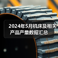 2024年5月机床及相关产品产量数据汇总