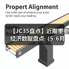 【JC35盘点】近期重要经济数据盘点（5-6月）（图2）