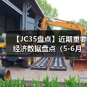 【JC35盘点】近期重要经济数据盘点（5-6月）