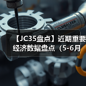 【JC35盘点】近期重要经济数据盘点（5-6月）（图3）