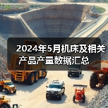 2024年5月机床及相关产品产量数据汇总(图4) 2024年5月机床及相关产品产量数据汇总(图4)