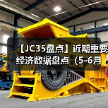 【JC35盘点】近期重要经济数据盘点（5-6月）（图4）
