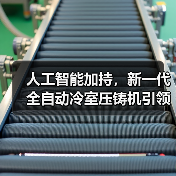 人工智能加持，新一代全自动冷室压铸机引领制造业革新