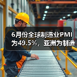 6月份全球制造业PMI为49.5%，亚洲为制造业复苏发挥稳定器作用（图3）