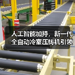 人工智能加持，新一代全自动冷室压铸机引领制造业革新（图3）