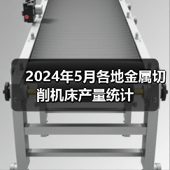 2024年5月各地金属切削机床产量统计（图4）
