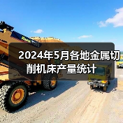 2024年5月各地金属切削机床产量统计（图3）