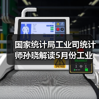 国家统计局工业司统计师孙晓解读5月份工业生产数据（图2）