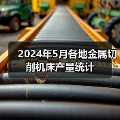 2024年5月各地金属切削机床产量统计（图2）