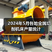2024年5月各地金属切削机床产量统计