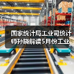国家统计局工业司统计师孙晓解读5月份工业生产数据（图3）