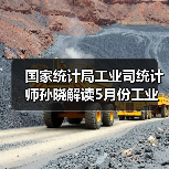 国家统计局工业司统计师孙晓解读5月份工业生产数据