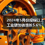 2024年5月份规模以上工业增加值增长5.6%(图2) 2024年5月份规模以上工业增加值增长5.6%(图2)