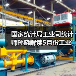 国家统计局工业司统计师孙晓解读5月份工业生产数据（图4）