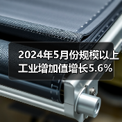 2024年5月份规模以上工业增加值增长5.6%(图4) 2024年5月份规模以上工业增加值增长5.6%(图4)