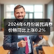 2024年6月份居民消费价格同比上涨0.2%