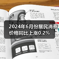 2024年6月份居民消费价格同比上涨0.2%（图3）