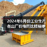 2024年6月份工业生产者出厂价格同比降幅继续收窄（图3）