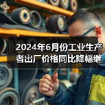 2024年6月份工业生产者出厂价格同比降幅继续收窄（图4）