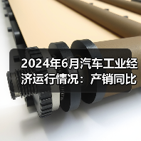 2024年6月汽车工业经济运行情况：产销同比下降（图4）