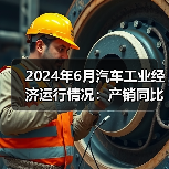 2024年6月汽车工业经济运行情况：产销同比下降（图3）