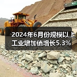 2024年6月份规模以上工业增加值增长5.3%（图2）