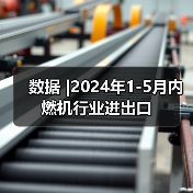 数据 |2024年1-5月内燃机行业进出口（图3）