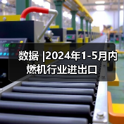 数据 |2024年1-5月内燃机行业进出口（图4）