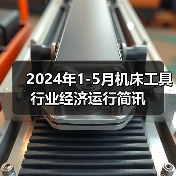 2024年1-5月机床工具行业经济运行简讯（图4）