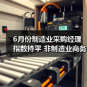 6月份制造业采购经理指数持平 非制造业商务活动指数保持扩张（图4）