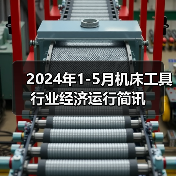 2024年1-5月机床工具行业经济运行简讯（图3）