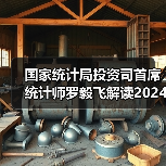 国家统计局投资司首席统计师罗毅飞解读2024年1—5月份投资数据（图3）