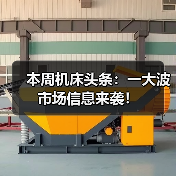 本周机床头条：一大波市场信息来袭！（图4）