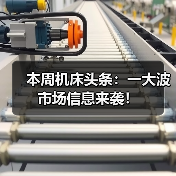 本周机床头条：一大波市场信息来袭！（图3）