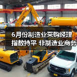 6月份制造业采购经理指数持平 非制造业商务活动指数保持扩张（图3）