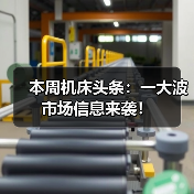 本周机床头条：一大波市场信息来袭！（图2）