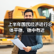 上半年国民经济运行总体平稳，稳中有进（图4）
