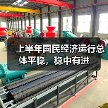 上半年国民经济运行总体平稳，稳中有进