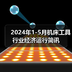 2024年1-5月机床工具行业经济运行简讯（图2）